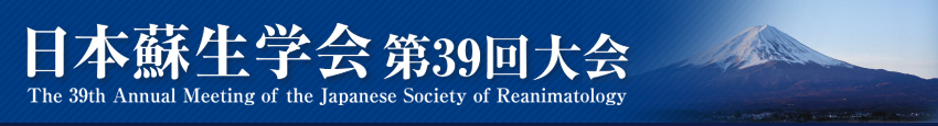 日本蘇生学会 第39回大会